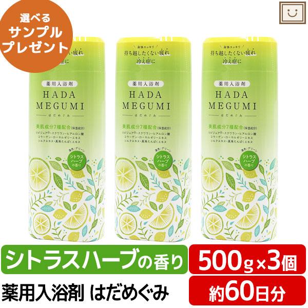 薬用入浴剤 はだめぐみ シトラスハーブの香り 500g 3個セット 入浴剤 美肌成分 お風呂 肩 腰 スキンケア 保湿入浴剤 大人 高齢者 | 