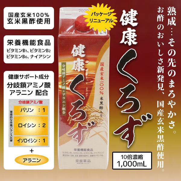 あすつく 送料無料 常盤薬品 健康くろず 1000ml 3本セット 飲む酢 飲むお酢 黒酢ドリンク 野菜不足 玄米黒酢 国産 ギフト 健康 サプリ 腸活の画像