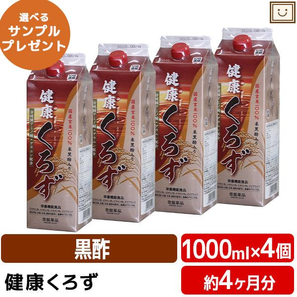 あすつく 送料無料 常盤薬品 健康くろず 1000ml 4本セット 飲む酢 飲む