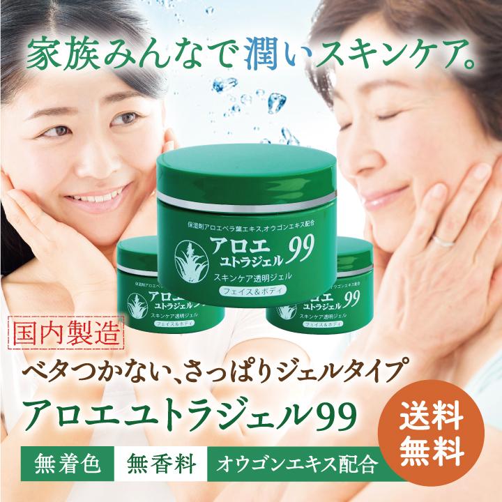 廣昌堂 送料無料 アロエユトラジェル99 3個セット スキンケア アロエ