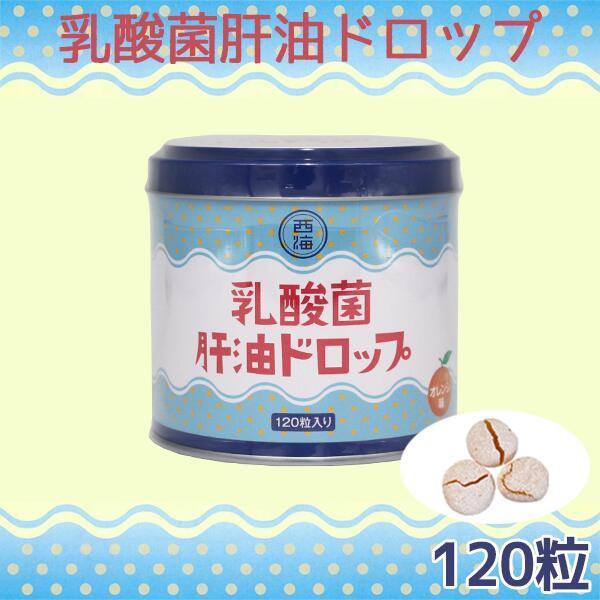 乳酸菌肝油ドロップ オレンジ風味 120粒 肝油ドロップ 国産 子供 目の