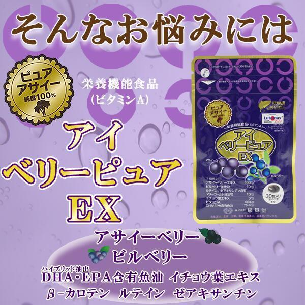 ふるさと割 送料無料 アイベリーピュアEX 30粒 3個セット 在宅 ビルベリー アサイー ルテイン DHA EPA イチョウ葉エキス サプリ 栄養補助 食品 wantannas.go.id ふるさと割 送料無料 アイベリーピュアEX 30粒 3個セット 在宅 ビルベリー アサイー ルテイン DHA EPA イチョウ葉エキス サプリ 栄養補助 食品 wantannas.go.id
