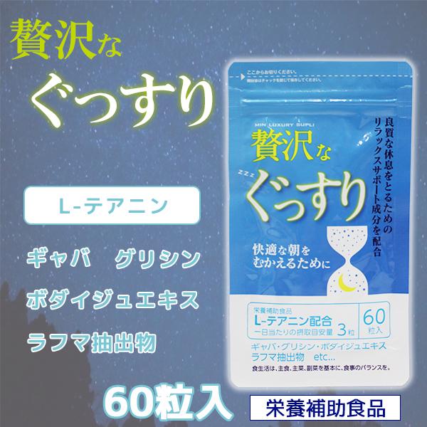 贅沢なぐっすり 60粒 2個セット L-テアニン ギャバ グリシン ボダイジュ 休息 睡眠 サプリ 中央薬品 栄養補助食品 在宅ワーク 悩み 健康食品｜wakanyaku｜02