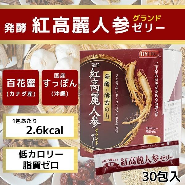 送料無料 発酵紅高麗人参グランドゼリー 30包 広栄ケミカル 発酵 酵素