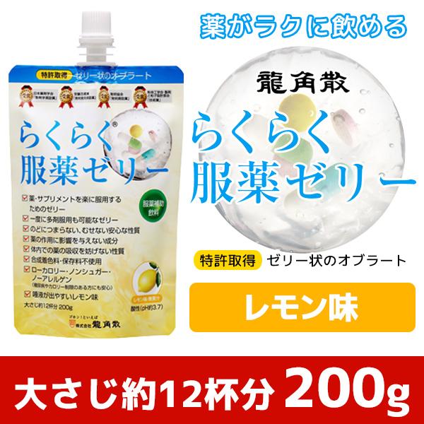 龍角散 らくらく服薬ゼリー 200g 1個 2027.06期限 服薬ゼリー 粉薬