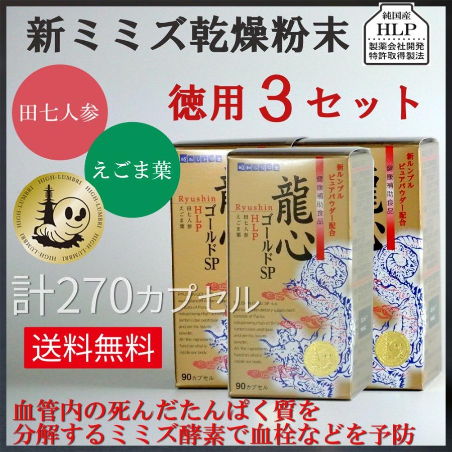 龍心ゴールドSP徳用3個セット◇新ミミズ乾燥粉末「HLP」＆田七