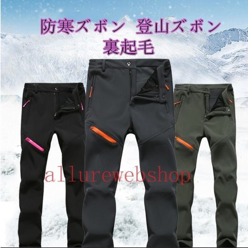 防寒ズボン 登山ズボン メンズ レディース 裏起毛 防水 撥水 トレッキングパンツ クライミングパンツ アウトドアパンツ 防風防寒 冬用 作業用 アウトドアウェア 限定版 ズボンメンズ 登山ズボン 防水防風ズボン アウトドアパンツ