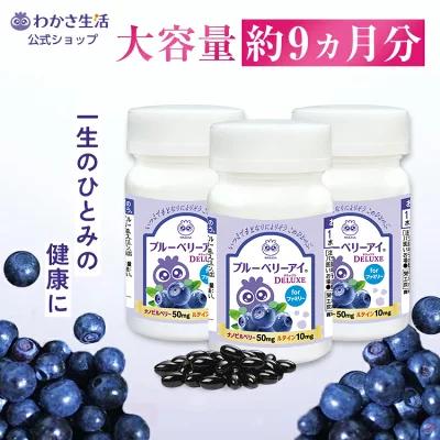 わかさ生活 ブルーベリーアイ DELUXE for ファミリー 3本セット