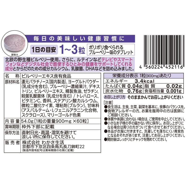 【公式】わかさ生活 美味しいブルブルくんタブレット 60粒入り ブルーベリー味 3袋セット｜wakasa｜07