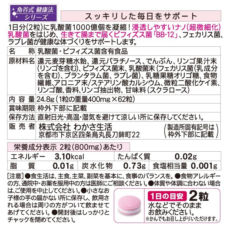 【わかさ生活公式】乳酸菌1000億 1袋62粒入りビフィズス菌（BB-12） フェカリス菌 ナノ乳酸菌 ラブレ菌 オリゴ糖 食物繊維 健康 体内フローラサポート｜wakasa｜10