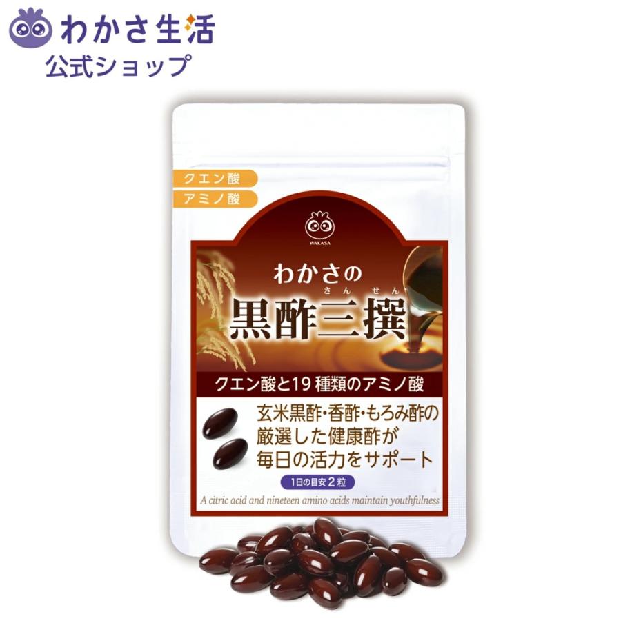 公式】わかさの黒酢三撰 サプリメント ソフトカプセル 黒酢 アミノ酸