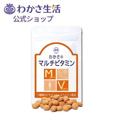 わかさ生活 【公式】 マルチビタミン 11種類 サプリメント ナイアシン
