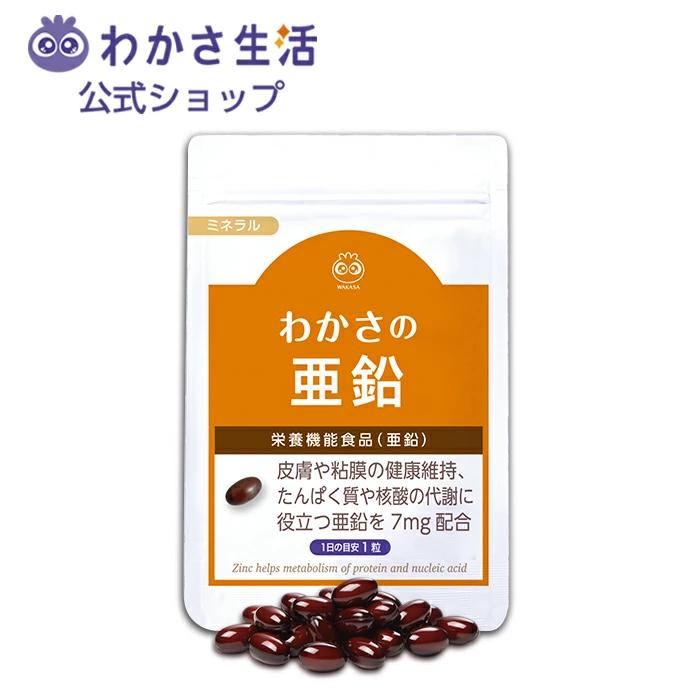 わかさの亜鉛 サプリメント【わかさ生活公式】サプリメント