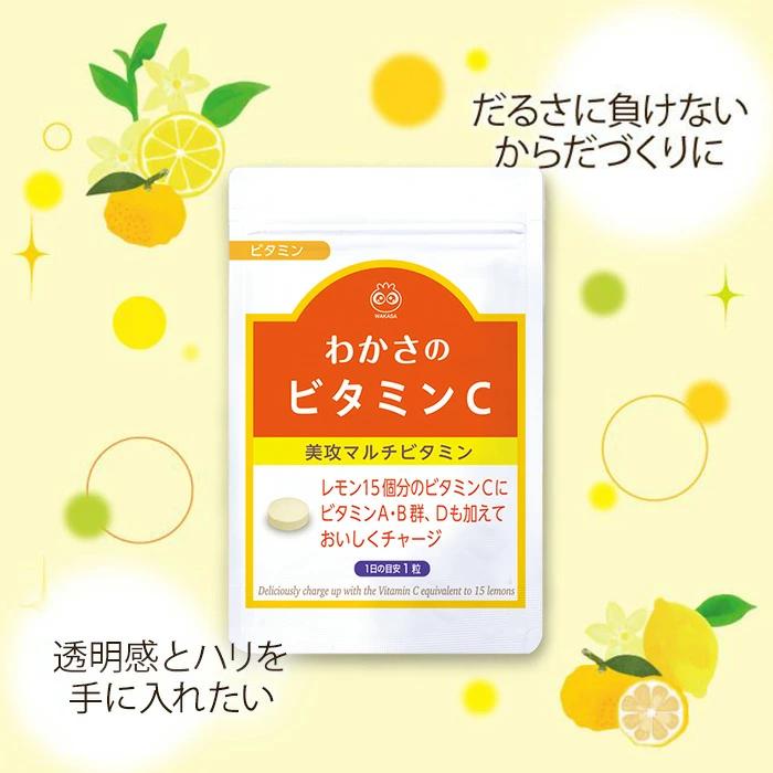 わかさ生活 【公式】 わかさ生活サプリメント ビタミンC ビタミンB1 B2