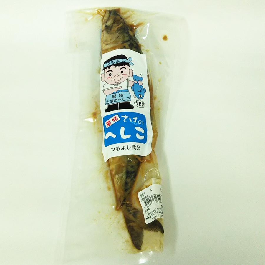 鯖のへしこ（1本）　つるよし食品　若狭　福井　鯖
