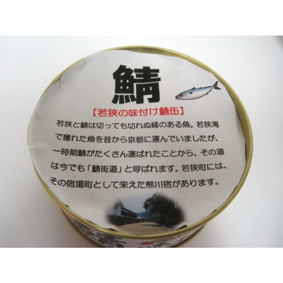 若狭の鯖缶（水煮） 塩味つき 6缶 化粧箱入り 鯖缶 鯖 saba 缶詰 非常