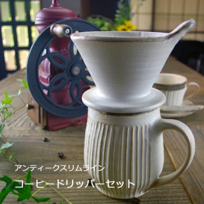 アンティークスリムライン コーヒードリッパーセット 【☆紙フィルター