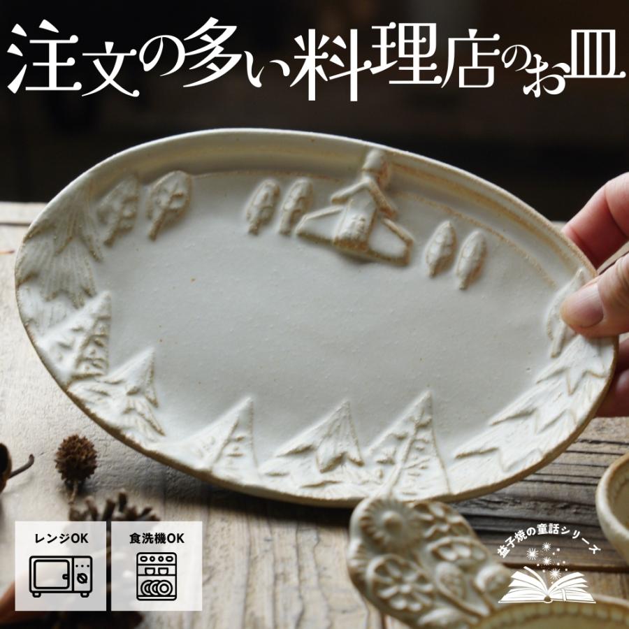 益子焼 注文の多い料理店 kinari わかさま陶芸 楕円皿 中皿 宮沢賢治