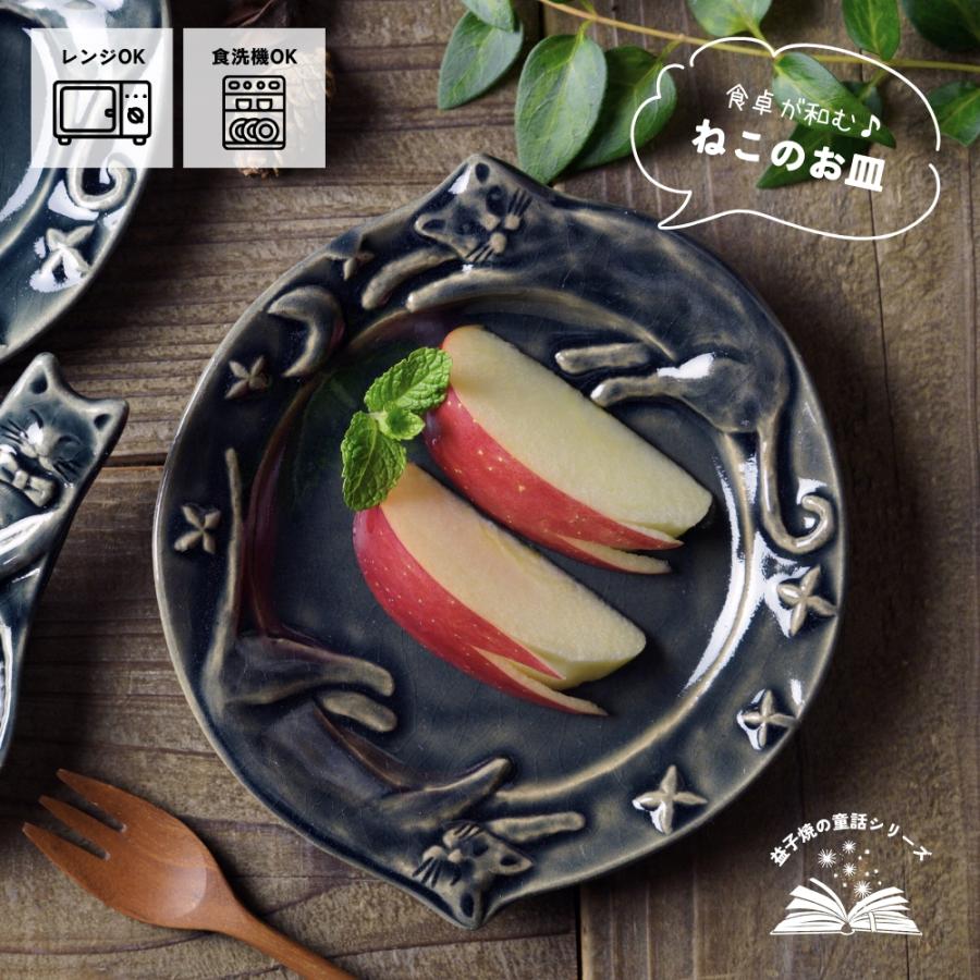 益子焼 星空の猫 オーシャン 宮沢賢治シリーズ 丸皿 わかさま陶芸 中皿
