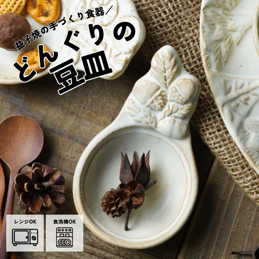 益子焼 スプーン小皿（どんぐり） kinari わかさま陶芸 豆皿 プレイ