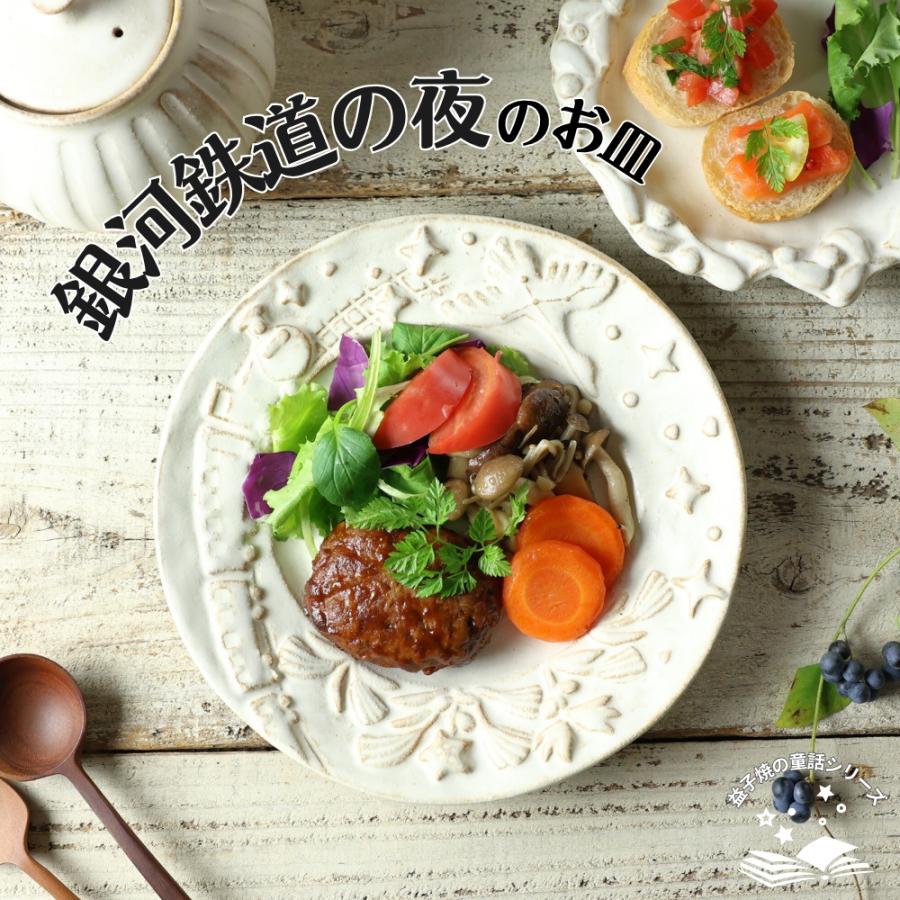 銀河鉄道の夜のお皿 kinari 益子焼 わかさま陶芸 宮沢賢治シリーズ