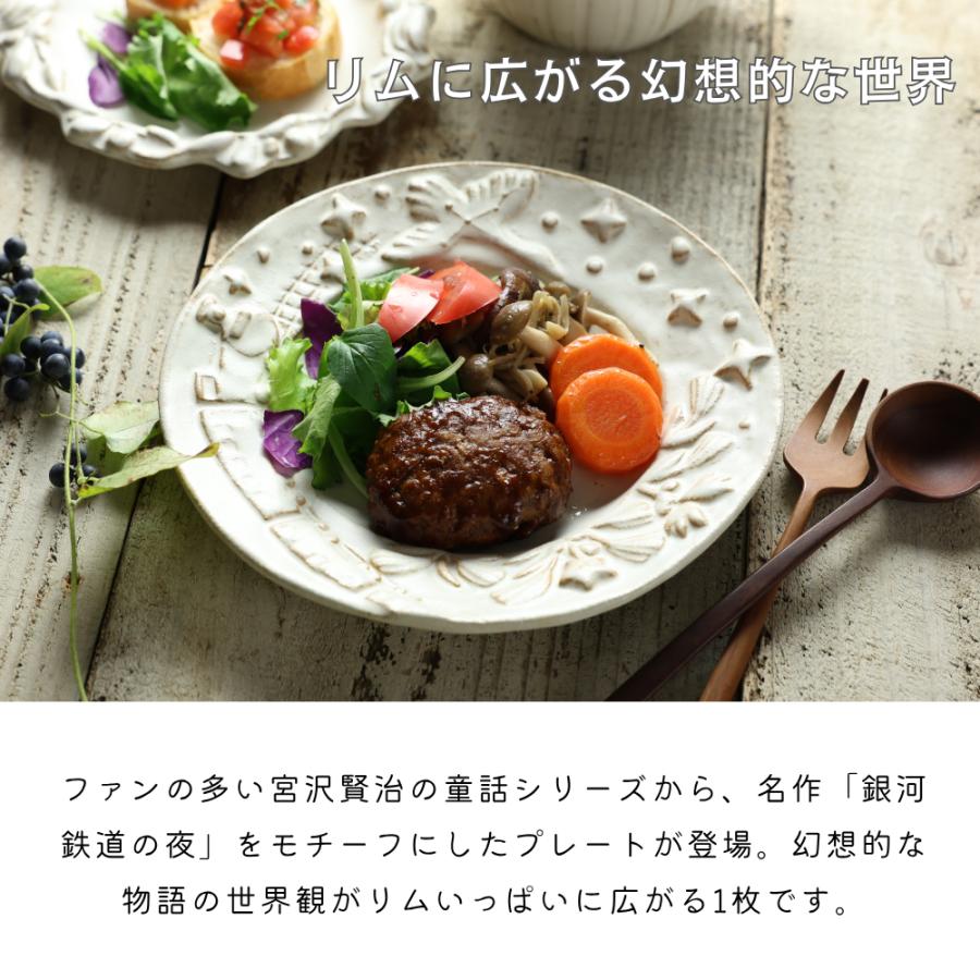 銀河鉄道の夜のお皿 kinari 益子焼 わかさま陶芸 宮沢賢治シリーズ