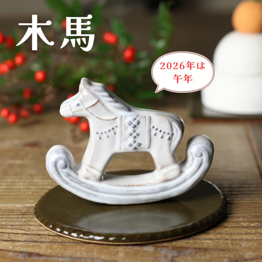 木馬 益子焼 わかさま陶芸 午年 干支 馬モチーフ オブジェ 陶器