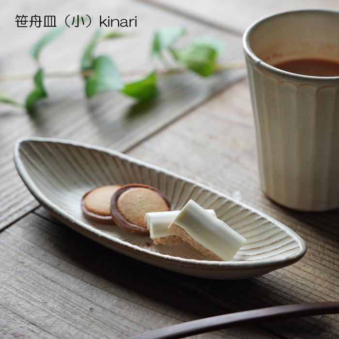 池内艸舟　陶器製飾皿 益子焼 笹舟皿（小） kinari わかさま陶芸 SENシリーズ 楕円 舟形 長い