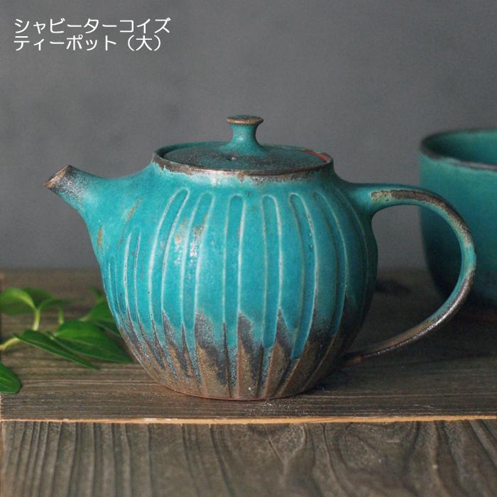 シャビーターコイズ ティーポット（大）益子焼 ステンレス製茶漉し付き