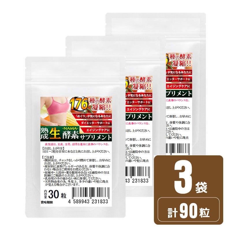 ナチュラル化 熟成 生酵素 1袋30粒 3袋セット計90粒 約3ヵ月分 合計176
