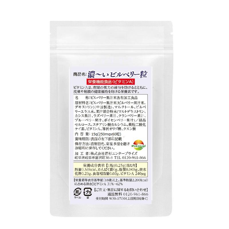 ビルベリー サプリ 濃ーいビルベリー粒 60粒 約1か月分 栄養機能食品 ビタミンA サプリ｜wakasugi2012｜03