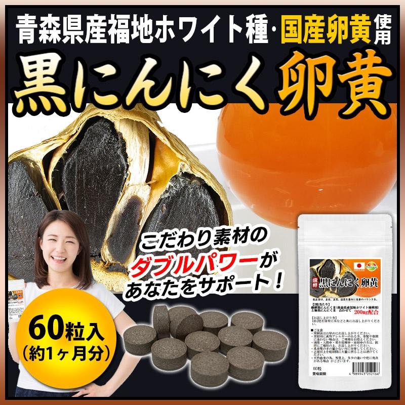 醗酵黒にんにく卵黄　サプリ　60粒　約1か月分　青森県産　福地ホワイト種使用　錠剤タイプ｜wakasugi2012｜02