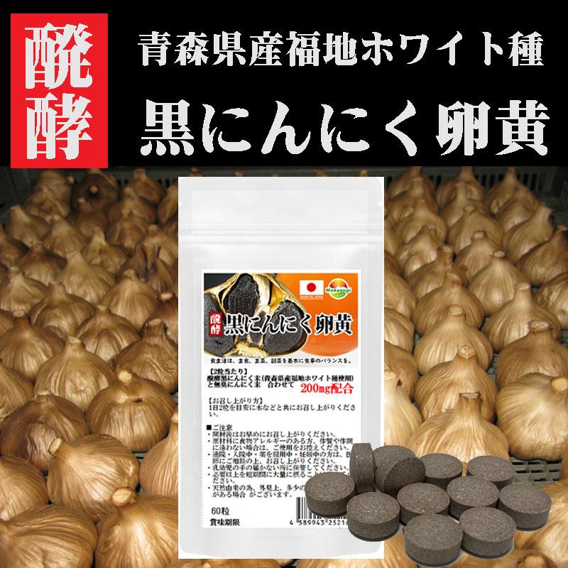 醗酵黒にんにく卵黄　サプリ　60粒　約1か月分　青森県産　福地ホワイト種使用　錠剤タイプ｜wakasugi2012｜06