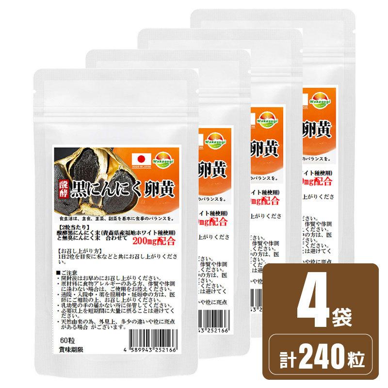 醗酵黒にんにく卵黄 サプリ 60粒 4袋セツト計240粒 約6か月分