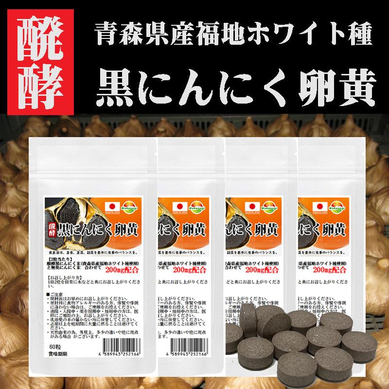 醗酵黒にんにく卵黄 サプリ 60粒 4袋セツト計240粒 約6か月分 青森県産