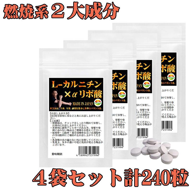 L-カルニチン αリポ酸 サプリ 4袋セット計240粒 約4か月分 燃焼系
