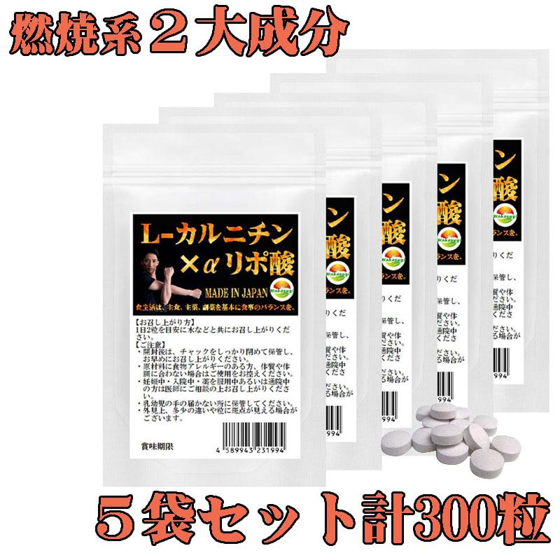L-カルニチン αリポ酸 サプリ 5袋セット計300粒 約5か月分 燃焼系