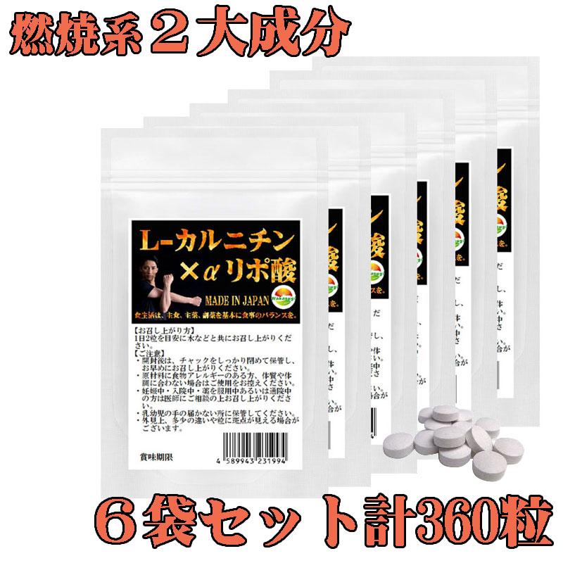 L-カルニチン αリポ酸 サプリ 6袋セット計360粒 約6か月分 燃焼系