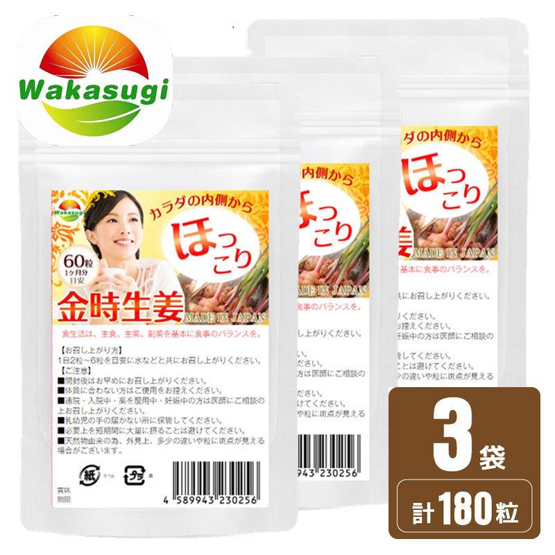 サプリメント 金時生姜サプリ 60粒 3袋セット 合計180粒 最大3カ月分