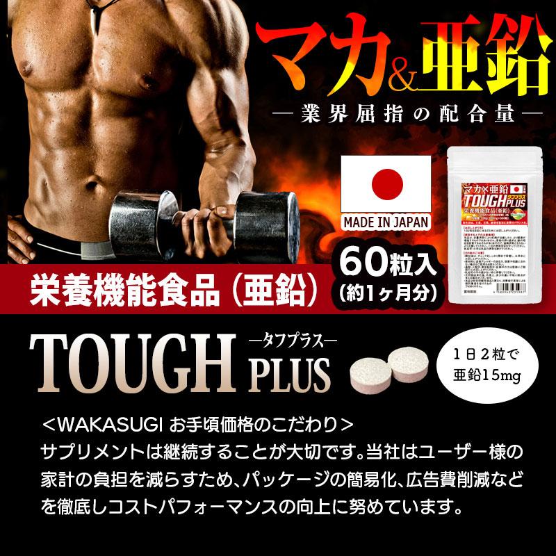 マカサプリ タフプラス マカ×亜鉛サプリメント 60粒 約1ヶ月分 栄養