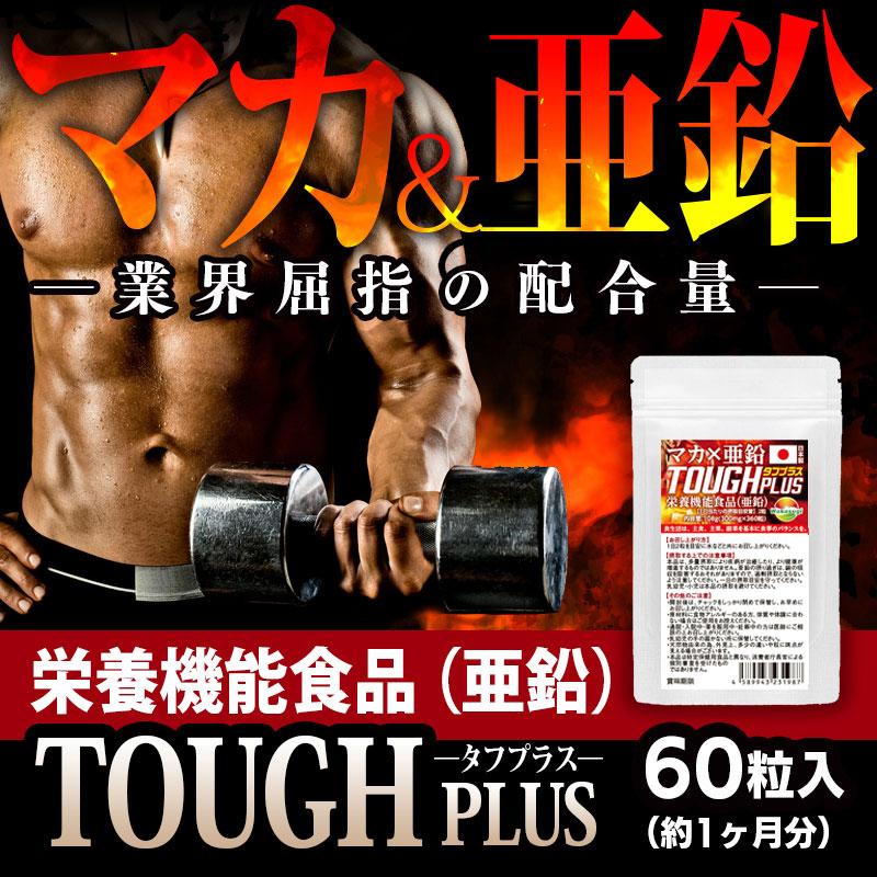 マカサプリ タフプラス マカ×亜鉛サプリメント 60粒 約1ヶ月分