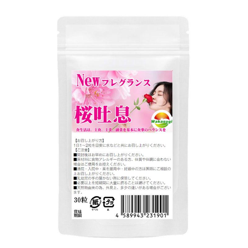 桜吐息30粒　2袋セット計60粒　約2ヶ月分　NEWフレグランスサプリ誕生　桜ベースのローズサプリ　桜と薔薇の相性抜群　さらに月見草を配合　｜wakasugi2012｜05