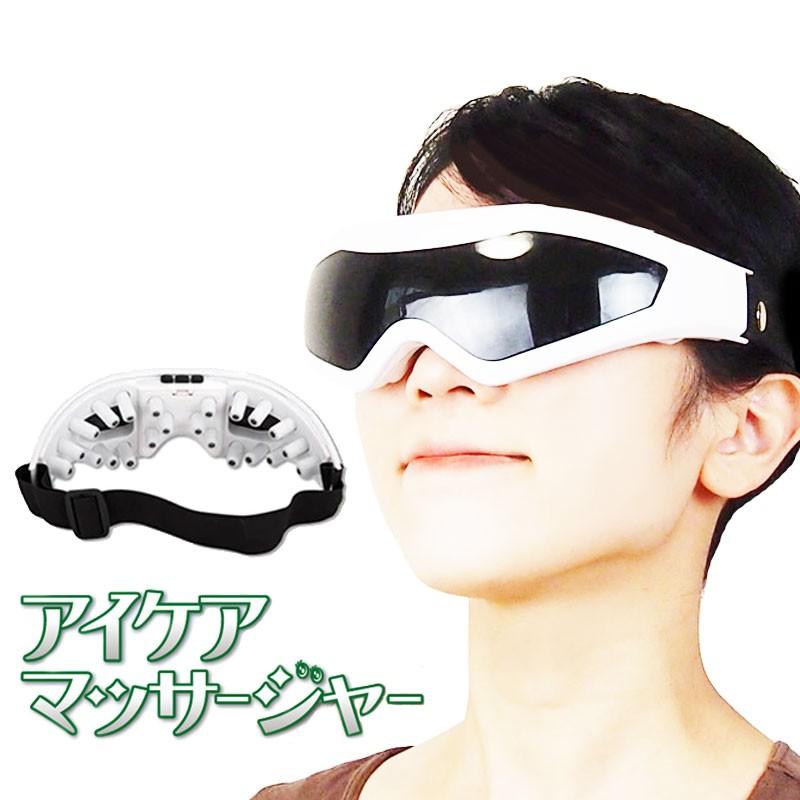 電動ブルブルアイケア 眼のマッサージ器 ブルブル振動 アイケア