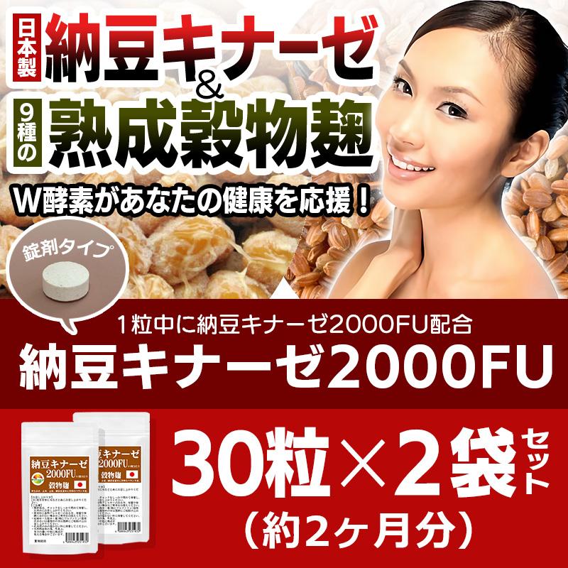 ナットウキナーゼ 納豆キナーゼ2000FU 30粒 2袋セット計60粒 約2ヶ月分