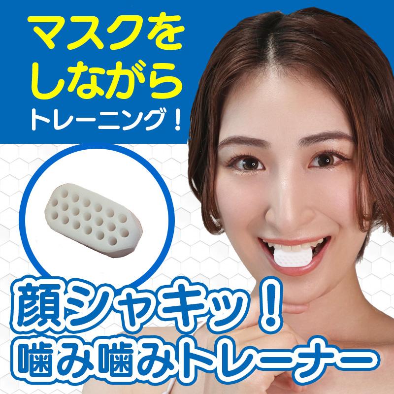 顔シャキッ 噛み噛みトレーナー マスクの下でいつも笑顔の練習 表情筋