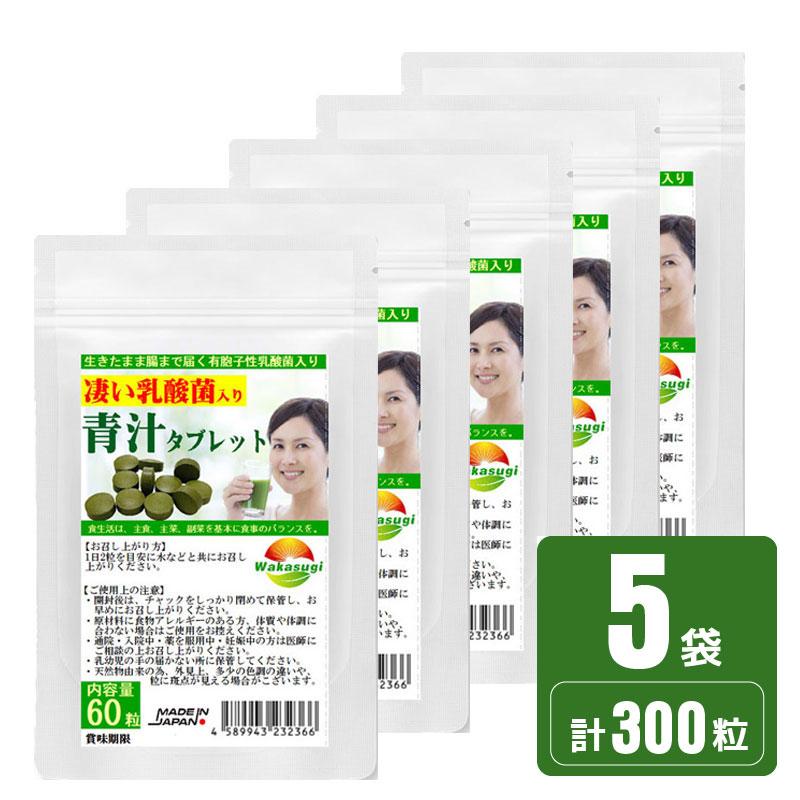 腸まで届く有胞子性乳酸菌青汁酵素タブレット 5袋セット計300粒 約5
