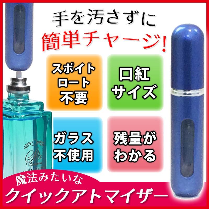 アトマイザー 5ml 香水10秒チャージ ワンタッチ補充 クイック