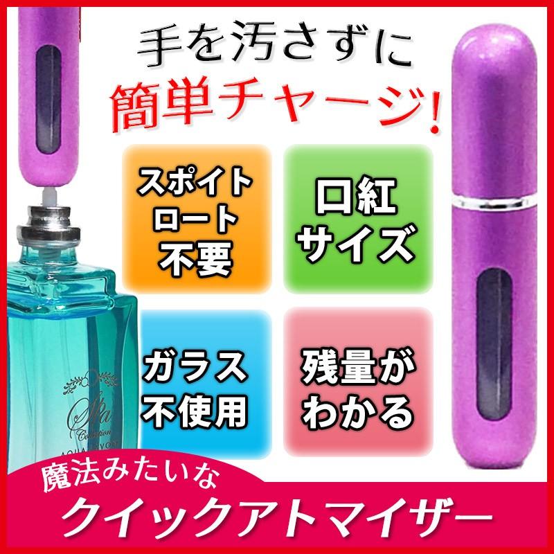 アトマイザー 5ml 香水10秒チャージ ワンタッチ補充 クイック