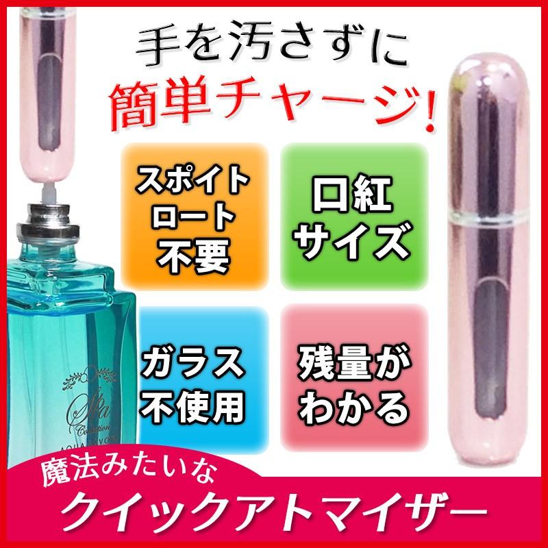 アトマイザー 5ml 香水10秒チャージ ワンタッチ補充 クイック