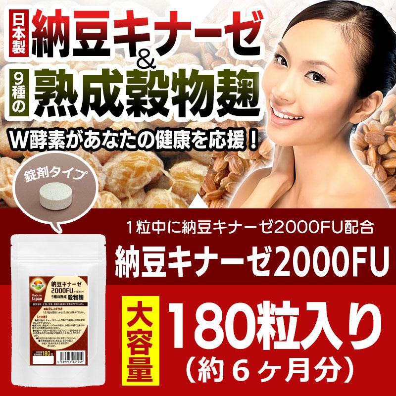 ナットウキナーゼ お特用 納豆キナーゼ2000FU 180粒 約6ヶ月分 納豆キナーゼ2000FU+9種麹菌 ビタミンK2除去済｜wakasugi2012｜02